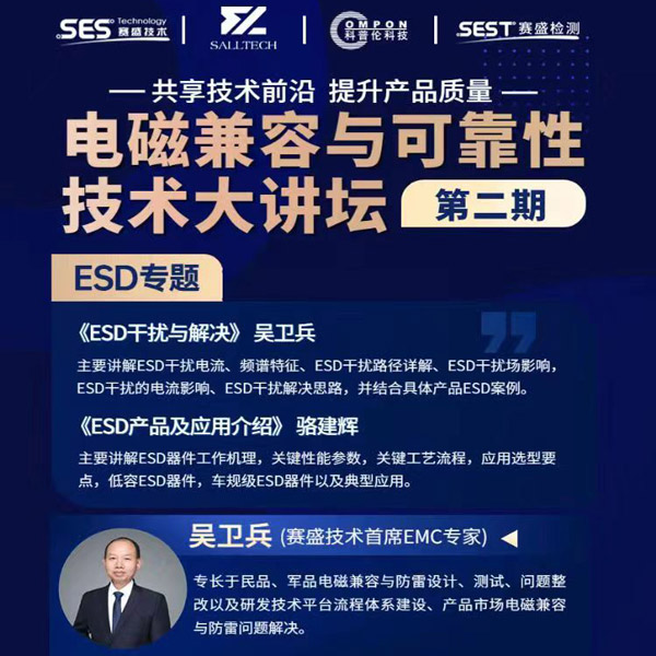 BOdog官网微参讲&ldquo;电磁兼容与可靠性技术&rdquo;直播大讲坛，题为《ESD产品及应用介绍》，恭候光临