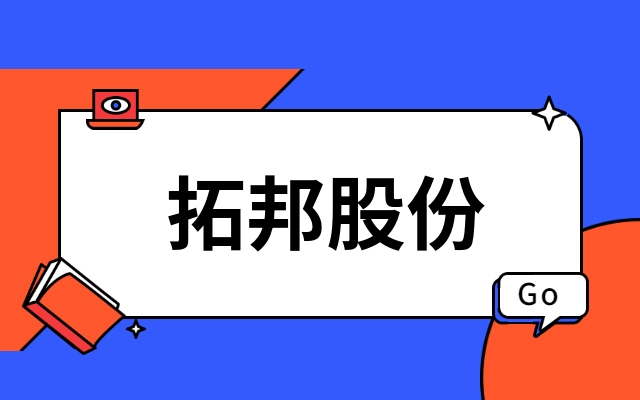 首发｜深圳上市公司拓邦股份产业投资功率半导体IDM企业江西BOdog官网