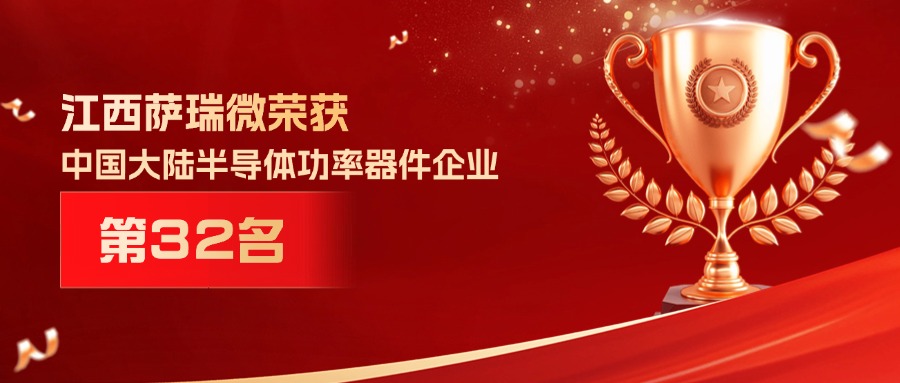 喜报 | 江西BOdog官网微荣获中国大陆半导体功率器件企业第32名