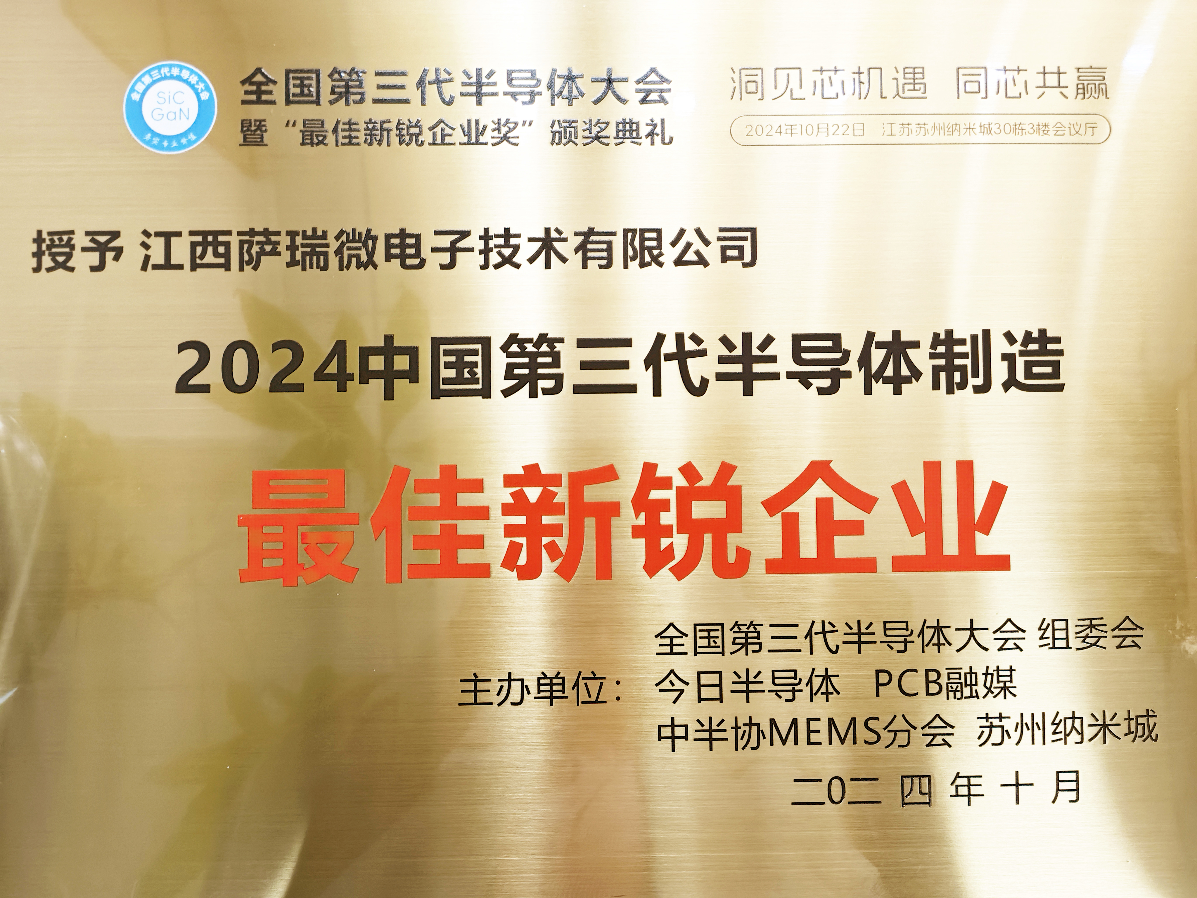 【喜讯】江西BOdog官网微荣获"2024全国第三代半导体制造最佳新锐企业"称号